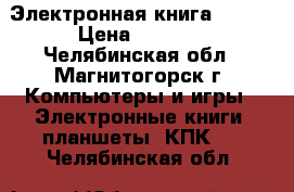 Электронная книга DIGMA › Цена ­ 2 000 - Челябинская обл., Магнитогорск г. Компьютеры и игры » Электронные книги, планшеты, КПК   . Челябинская обл.